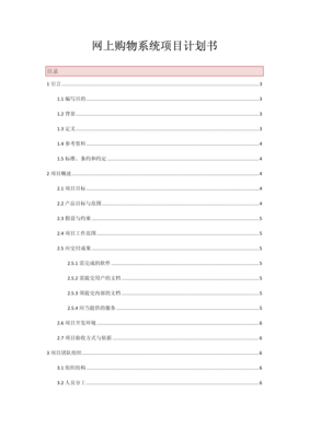 網(wǎng)上購(gòu)物系統(tǒng)項(xiàng)目計(jì)劃書(shū)